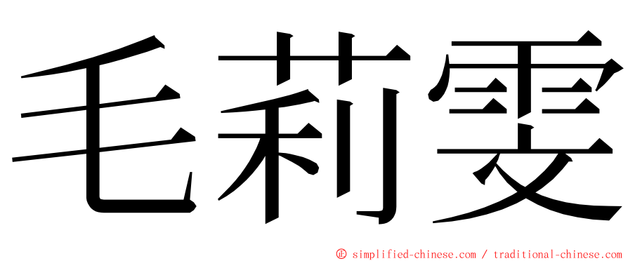 毛莉雯 ming font