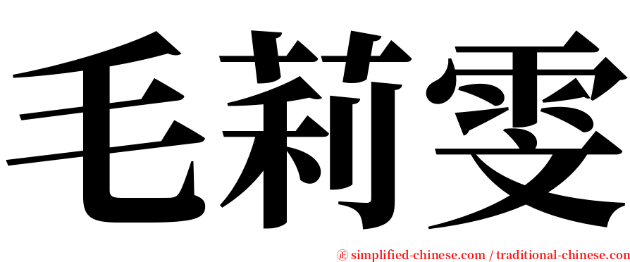 毛莉雯 serif font