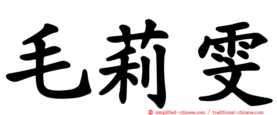 毛莉雯