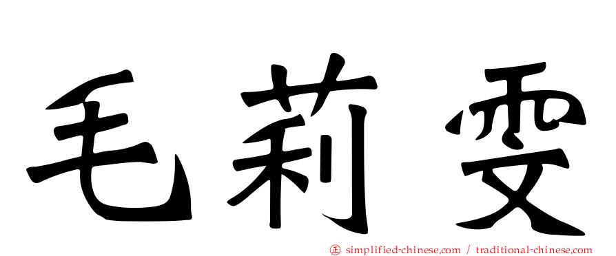 毛莉雯