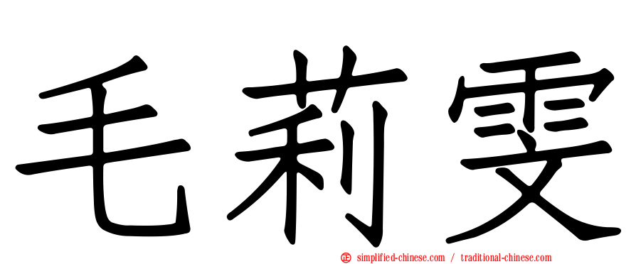 毛莉雯