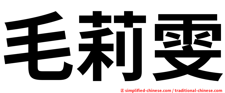 毛莉雯