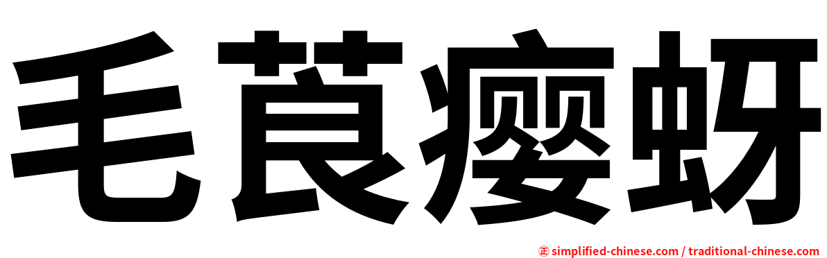 毛莨瘿蚜