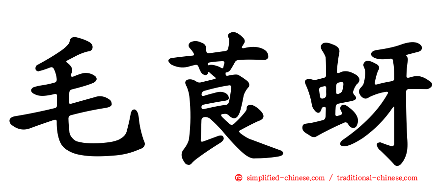 毛莨蚜