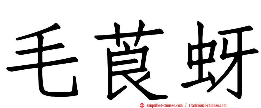 毛莨蚜