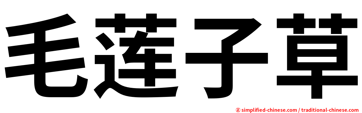 毛莲子草
