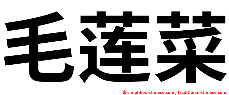 毛莲菜
