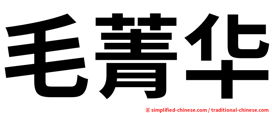 毛菁华