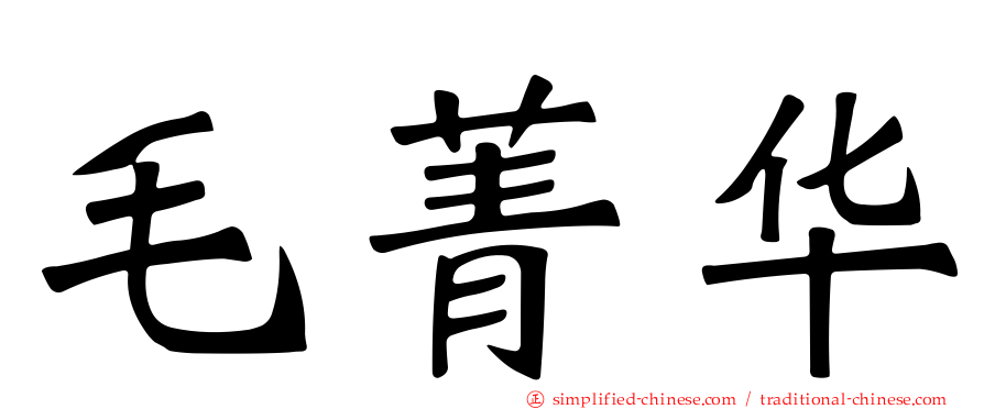 毛菁华