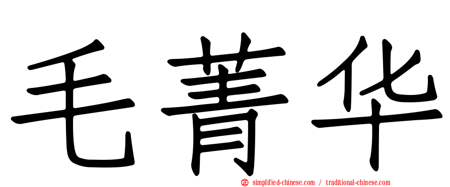 毛菁华