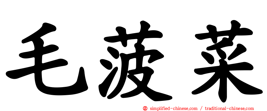 毛菠菜