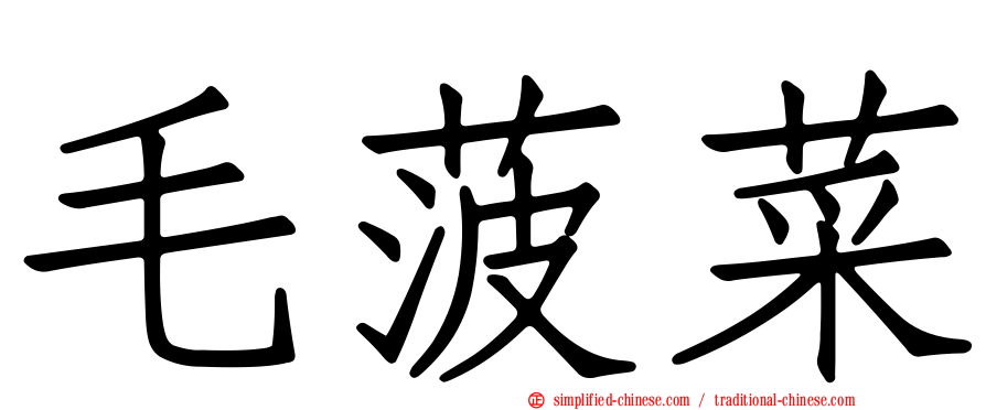 毛菠菜