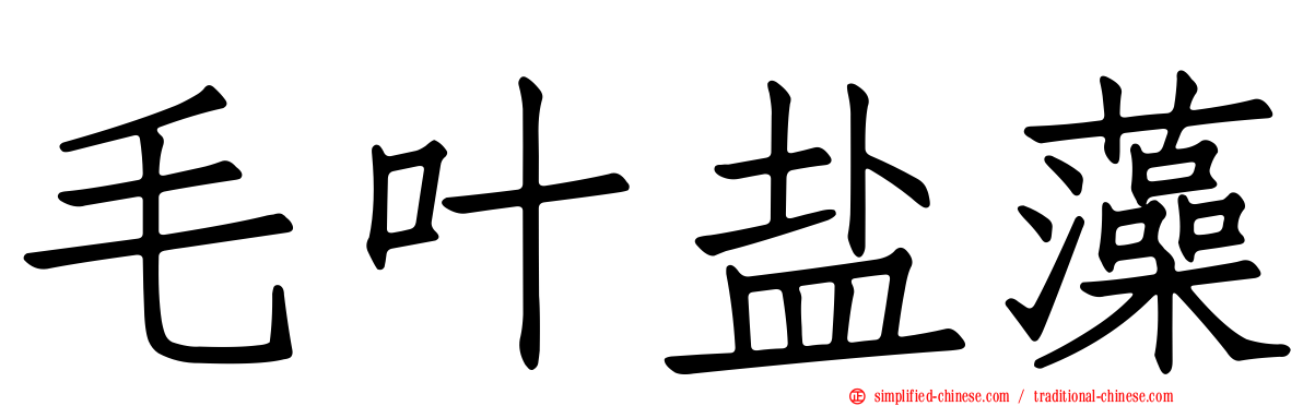 毛叶盐藻