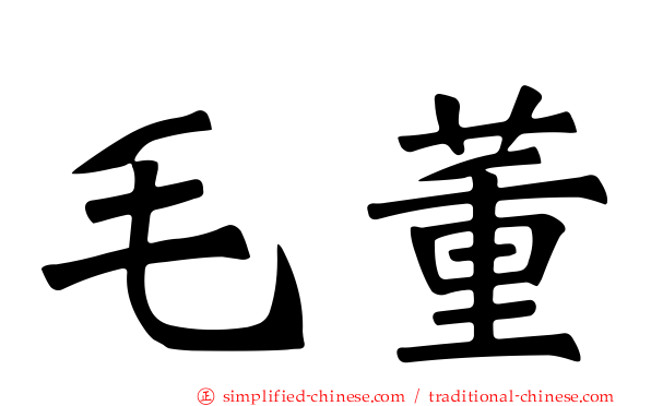 毛董