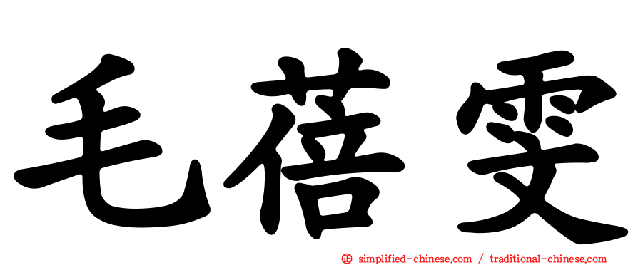 毛蓓雯