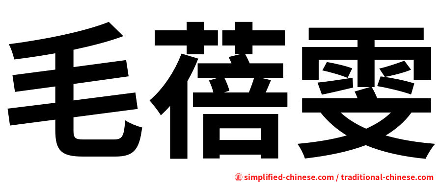 毛蓓雯
