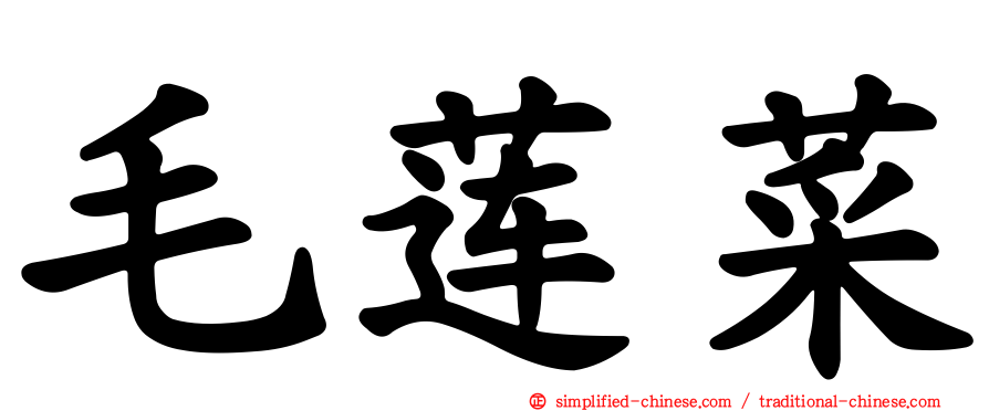 毛莲菜