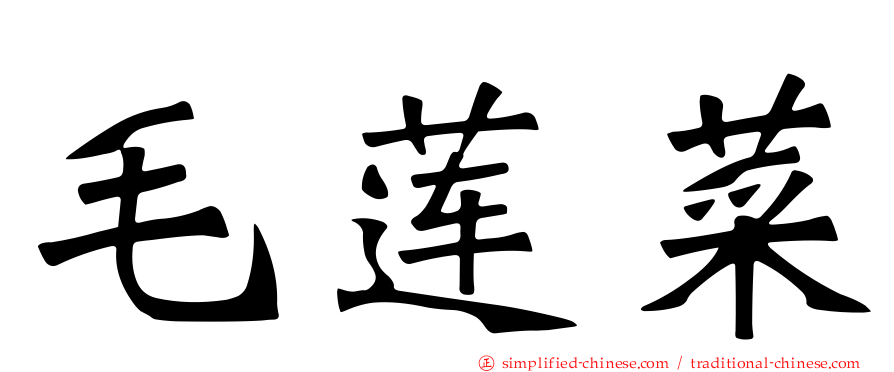 毛莲菜