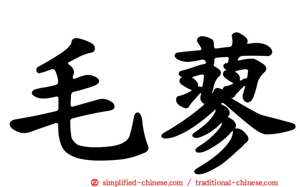 毛蓼