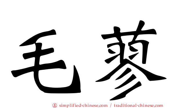 毛蓼