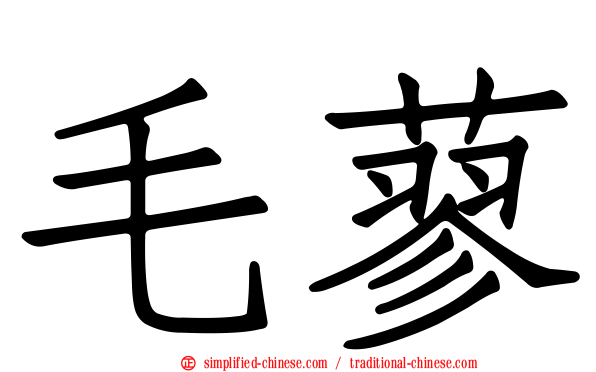 毛蓼