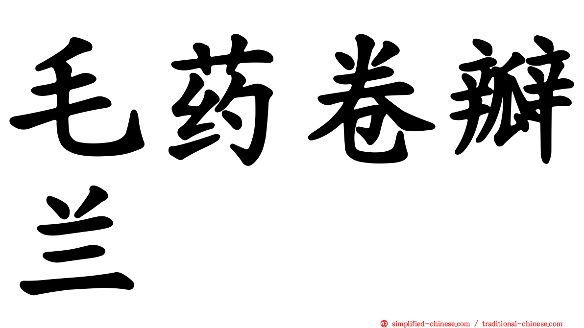 毛药卷瓣兰