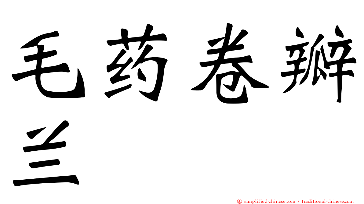 毛药卷瓣兰