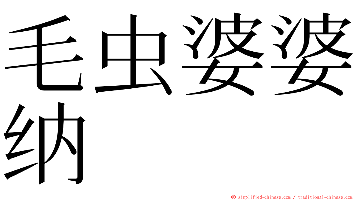 毛虫婆婆纳 ming font