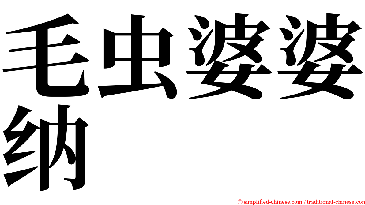 毛虫婆婆纳 serif font