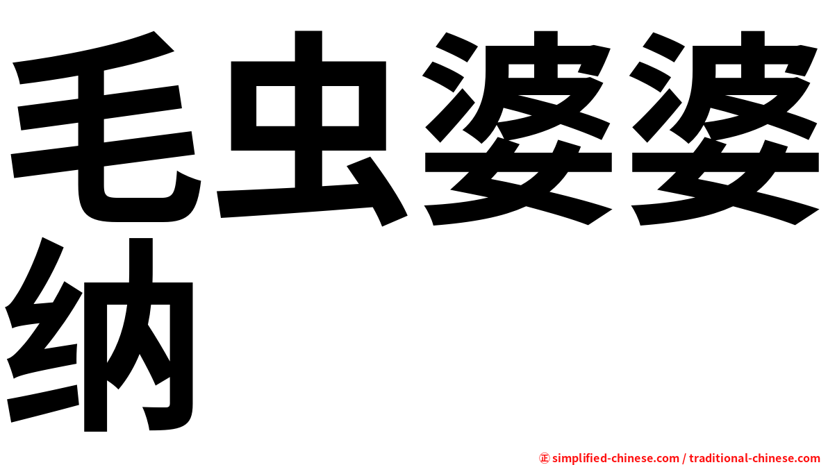 毛虫婆婆纳