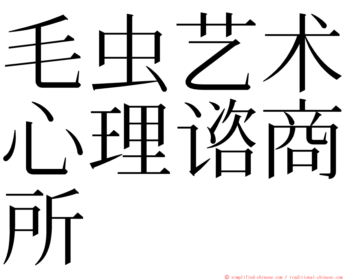 毛虫艺术心理谘商所 ming font