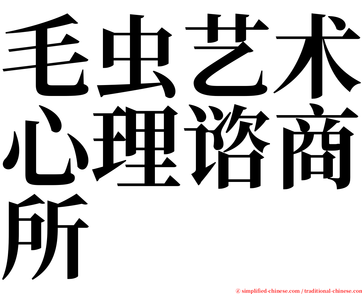 毛虫艺术心理谘商所 serif font