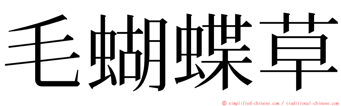 毛蝴蝶草 ming font