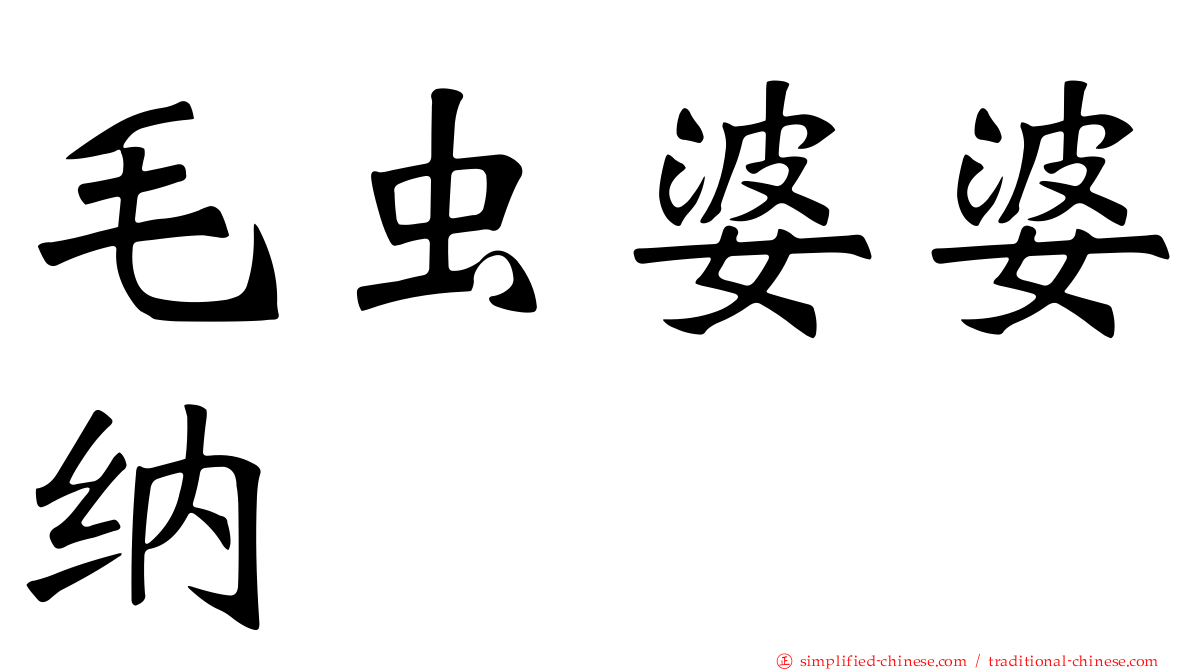 毛虫婆婆纳