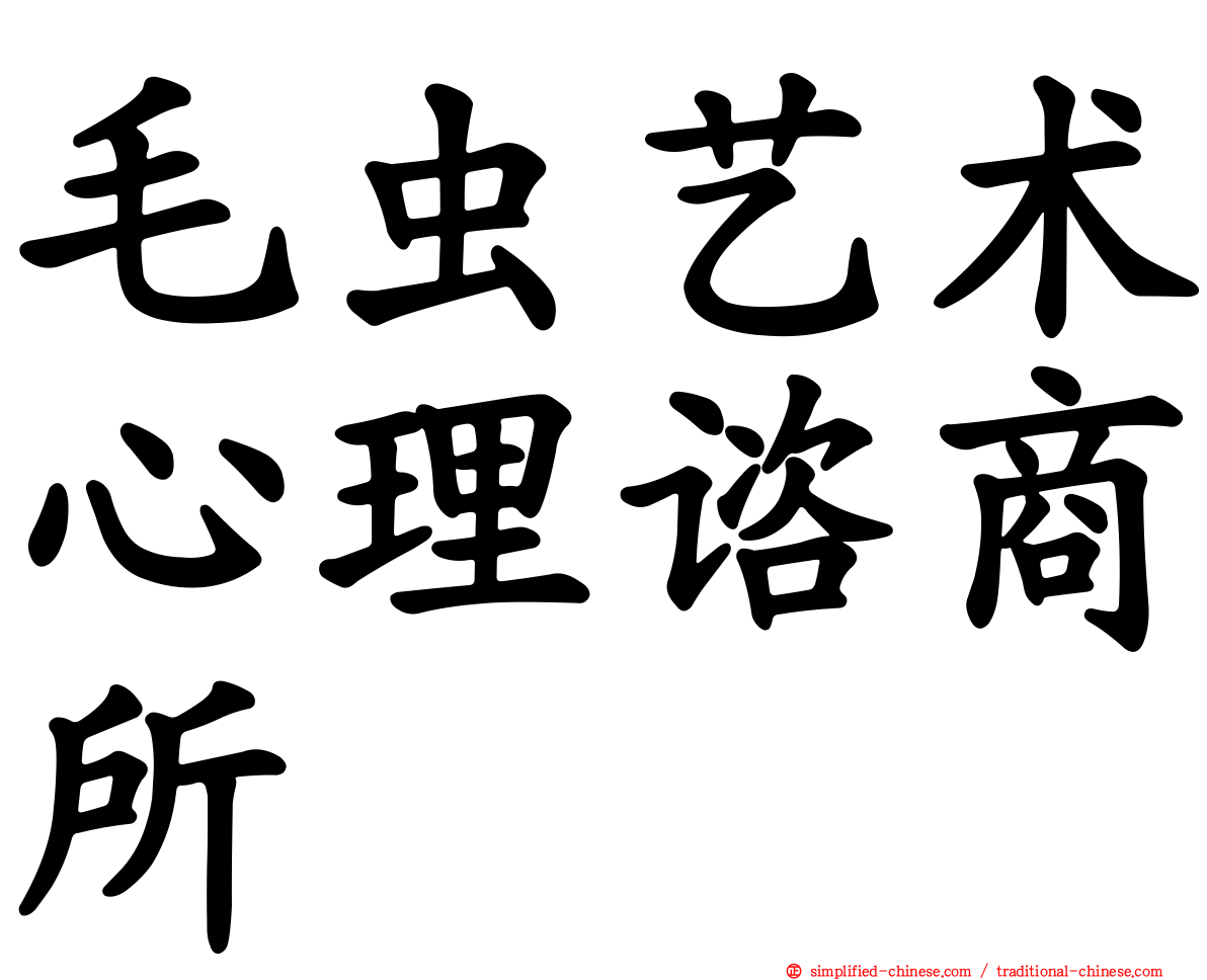 毛虫艺术心理谘商所