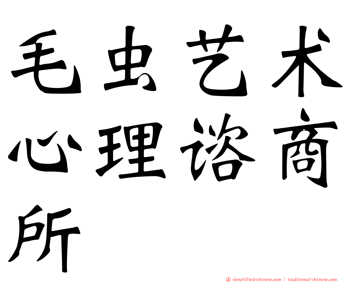毛虫艺术心理谘商所