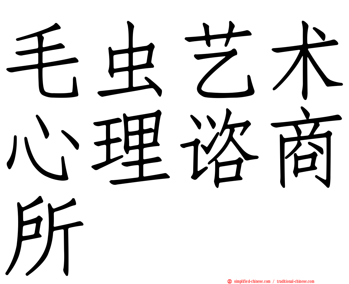 毛虫艺术心理谘商所