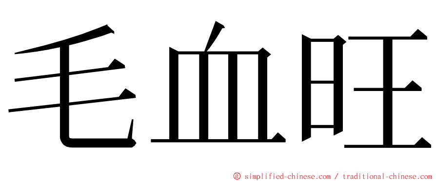 毛血旺 ming font