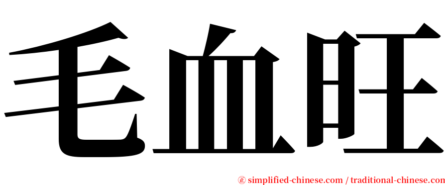 毛血旺 serif font