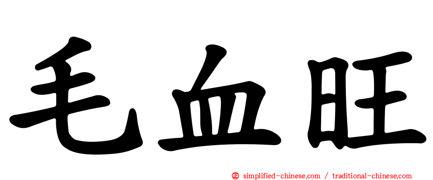 毛血旺