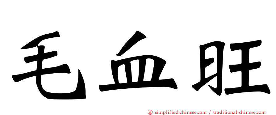 毛血旺
