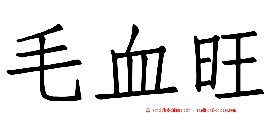 毛血旺
