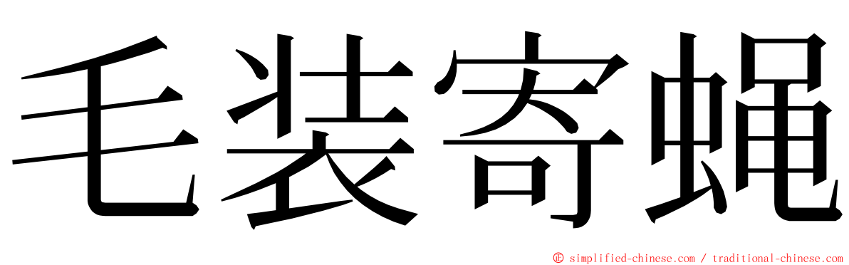 毛装寄蝇 ming font