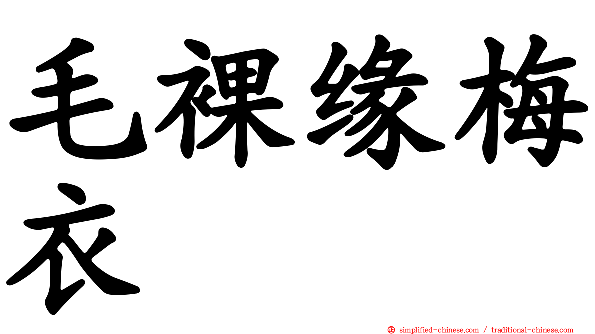 毛裸缘梅衣