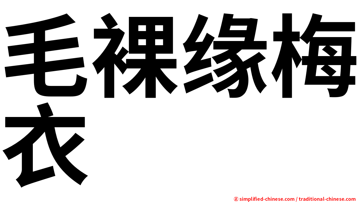 毛裸缘梅衣