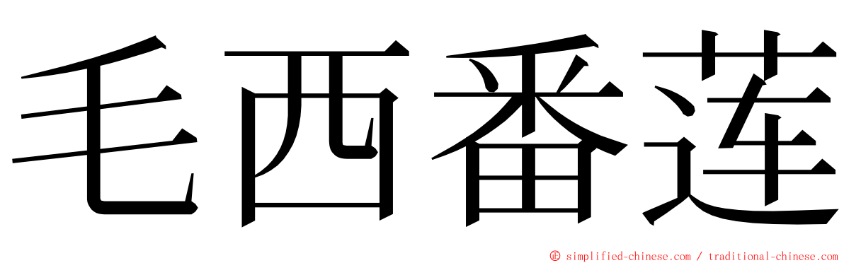毛西番莲 ming font