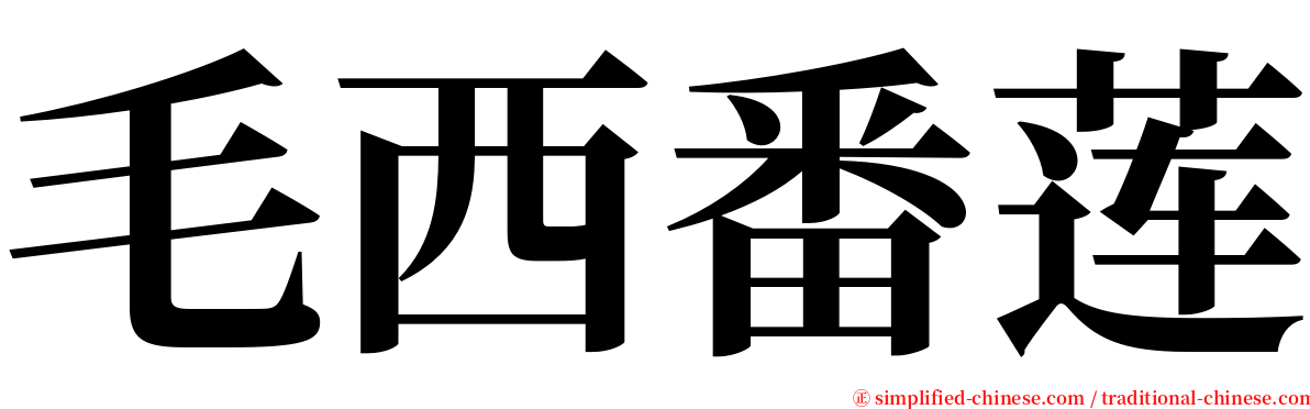 毛西番莲 serif font