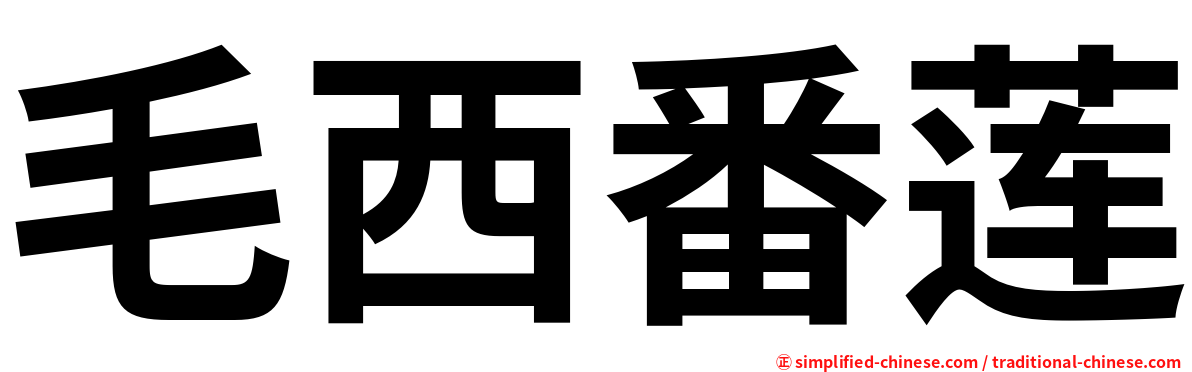 毛西番莲