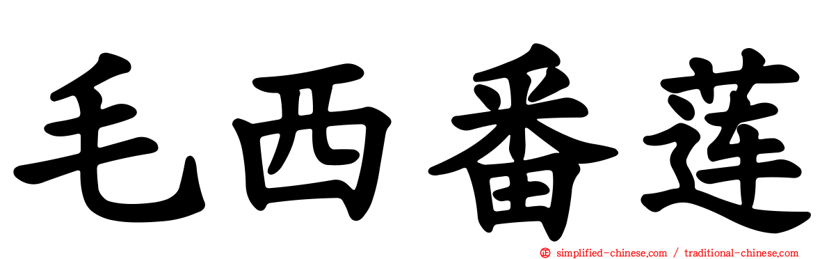 毛西番莲