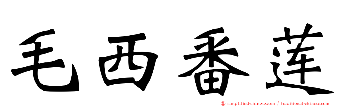 毛西番莲